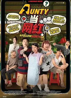 AUNTY当网红