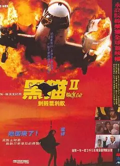 黑猫II：刺杀叶利钦粤语