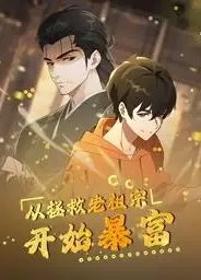 从拯救老祖宗开始暴富动态漫画
