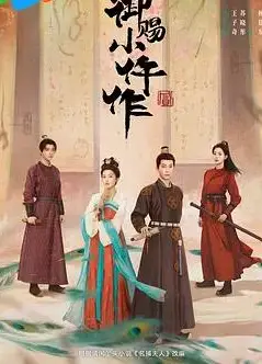 御赐小仵作2
