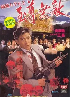 赌城大亨II之至尊无敌粤语