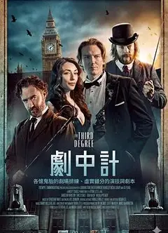 剧中计