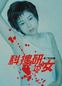 科搜研之女第二季