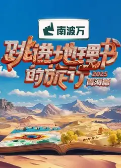 跳进地理书的旅行第四季
