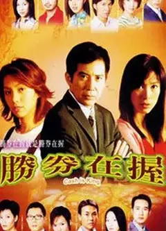 胜券在握国语