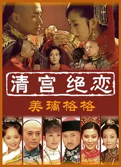清宫绝恋之美璃格格