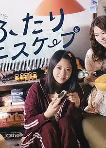 二人逃避