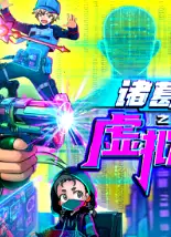 诸葛九九之虚拟游戏