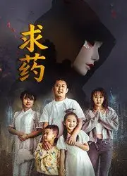 求药