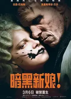 暗黑新娘！