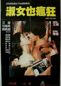 淑女也疯狂
