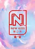 新少年   第一季