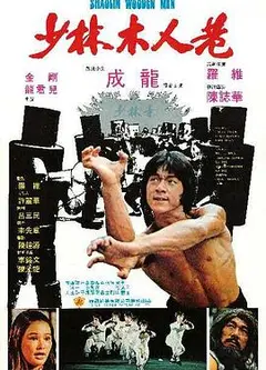 少林木人巷国语