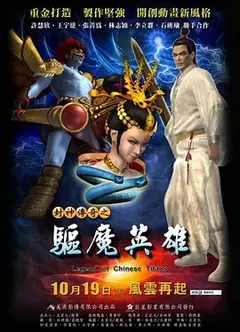 封神传奇之驱魔英雄