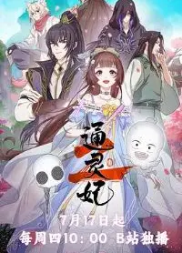 通灵妃 第二季