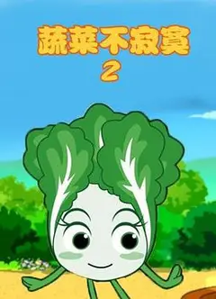 蔬菜不寂寞第2季