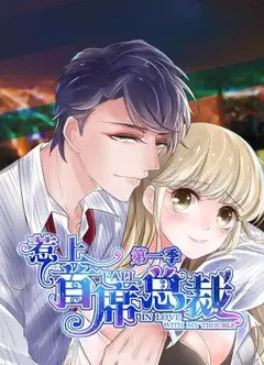 惹上首席总裁第一季