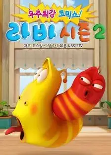爆笑虫子第2季​