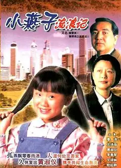 飘零燕粤语