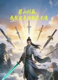 蜀山剑藏，我教出来的都是大佬动态漫画