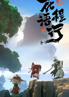 花语程行4