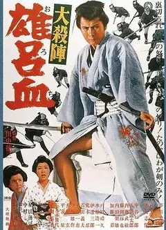 大杀阵雄吕血