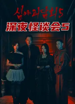 深夜怪谈会第五季