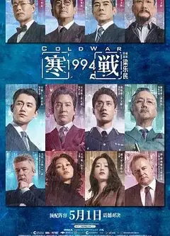 寒战1994