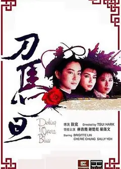 刀马旦1986国语