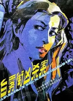 白雾街凶杀案