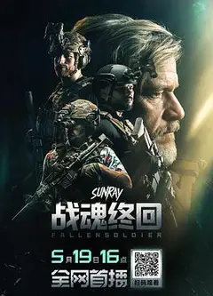战魂终回