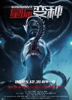 星际变种