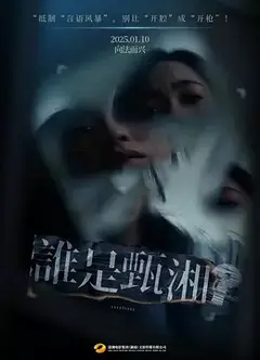 谁是甄湘