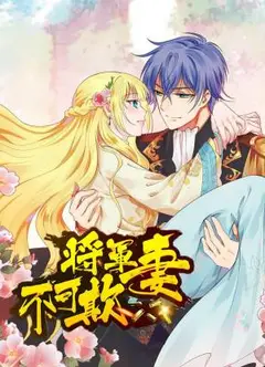 将军妻不可欺动态漫