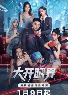 大开眼界