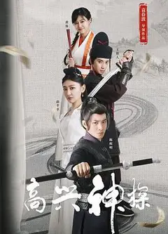 高兴神探