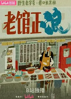 老馆正浪