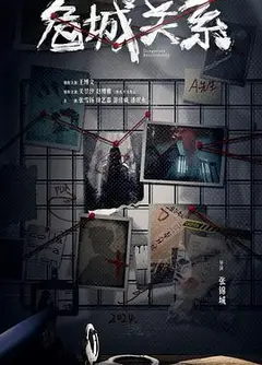 危城关系