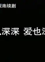 恨也深深爱也深深