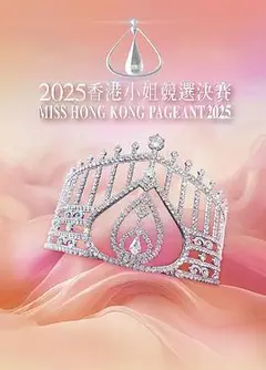 2025香港小姐竞选决赛