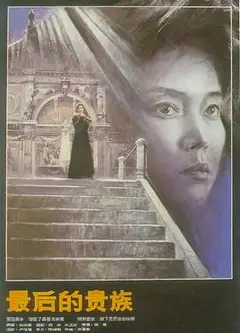 最后的贵族