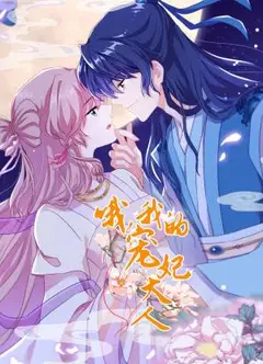 哦，我的宠妃大人动态漫