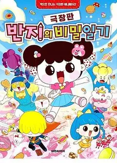 潘及的秘密日记剧场版