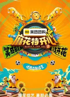麻花特开心第二季