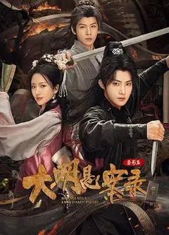 大明悬案录之鉴影篇