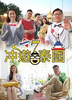 冲游泰国7