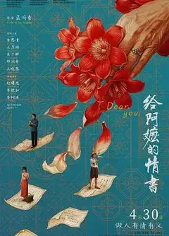 给阿嬷的情书