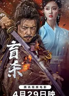 盲杀