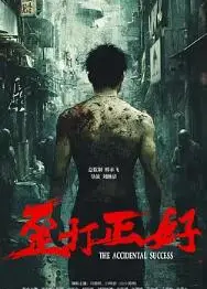 歪打正好