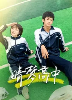晴梦高中